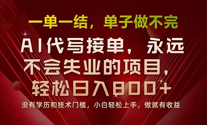 一单一结，做就有钱，多劳多得，单子多到做不完，每天一小时，日入800+-hcnxn