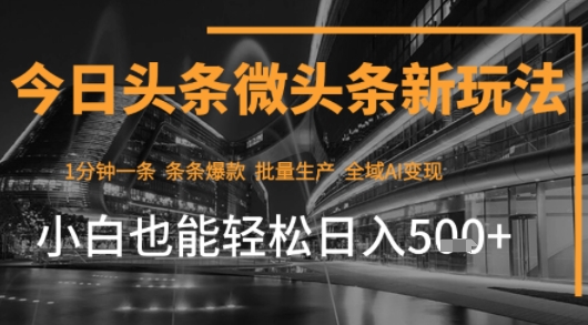 今日头条AI玩法系统课程，最新前沿变现玩法拆解，零门槛，新手轻松日入5张-hcnxn