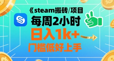 steam搬砖项目每周2小时日入1k+收益核心玩法，手把手教你，门槛低好上手-hcnxn