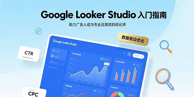Google Looker Studio入门指南，助力广告人成为专业且高效的优化师-hcnxn
