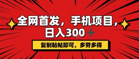 手机项目，日入3张+，复制黏贴即可，可矩阵操作，动手不动脑【揭秘】-hcnxn