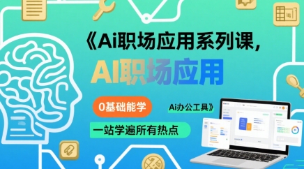 Ai职场应用系列课，0基础能学，一站学遍所有热点Ai办公工具-hcnxn