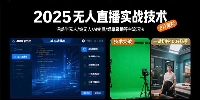 2025无人直播实战技术-8月，涵盖半无人/纯无人/AI实景/绿幕录播等主流玩法-hcnxn