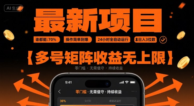 最新挂G项目：谁都能做，操作简单到爆，24 小时全自动运行，日入3位数，多号矩阵收益无上限【揭秘】-hcnxn