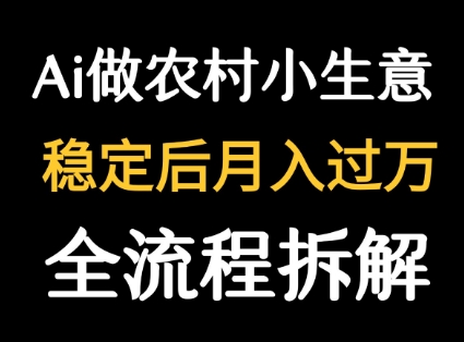 用DeepSeek写农村小生意做流量主  篇篇都是大爆文-hcnxn
