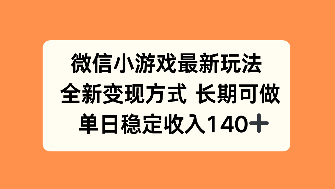 微信小游戏最新玩法，全新变现方式，单日稳定收入140+-hcnxn