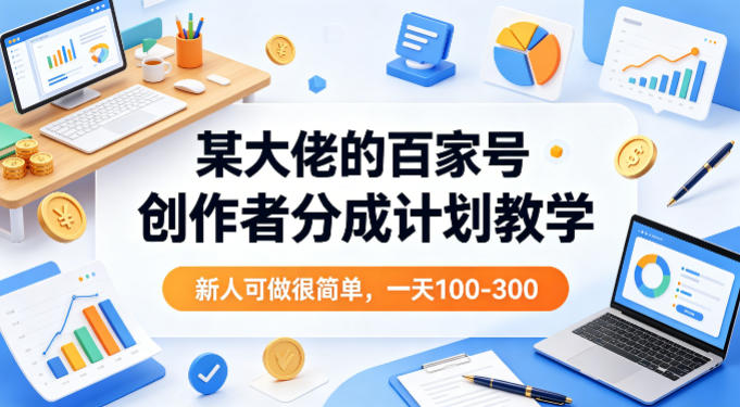 某大佬的百家号创作者分成计划教学，新人可做很简单，一天100-300+-hcnxn
