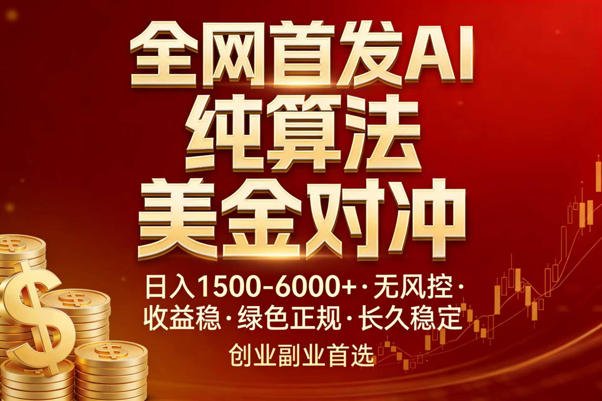 全网首发项目！AI美金算法对冲，日入2000-6000+，稳定长效0风险，彻底告别996，创业、副业逆...-hcnxn