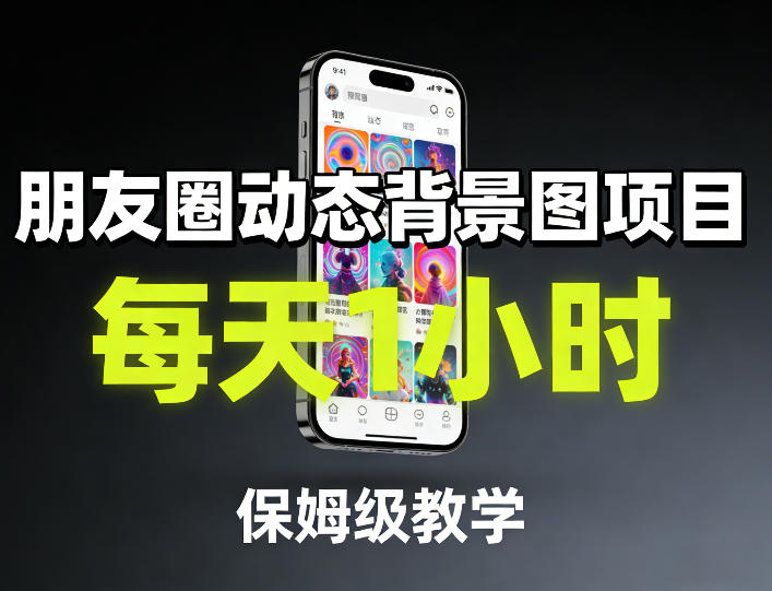 朋友圈动态背景图项目，每天1小时，保姆级教学-hcnxn