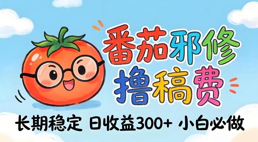 番茄撸金术：日入300+稳如泰山！独家玩法曝光，操作门槛极低，无需经验，小白闭眼上车【揭秘】-hcnxn