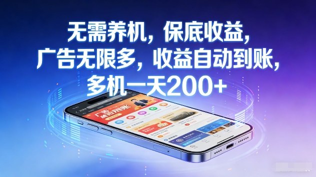 不养机，保底收益，无限广告，收益自动到账，多机一天2张+【揭秘】-hcnxn