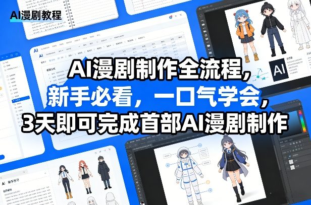 AI漫剧制作全流程，新手必看，一口气学会，3天即可完成首部AI漫剧制作-hcnxn