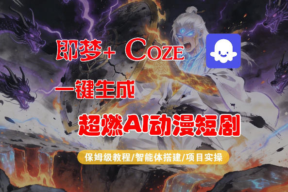 【Coze工作流搭建实操教程】即梦+Coze一键生成AI动漫短剧，全流程保姆级教学-hcnxn
