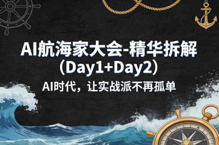 AI航海家大会-精华拆解(Day1+Day2)AI时代，让实战派不再孤单-hcnxn