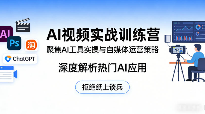 AI视频实战训练营，聚焦AI工具实操与自媒体运营策略，深度解析热门AI应用，拒绝纸上谈兵-hcnxn