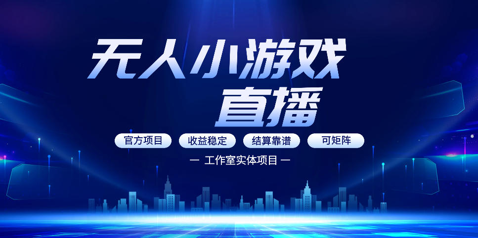 无人小游戏直播：0基础也能做的轻资产副业，解锁无人直播盈利新玩法，轻松月入1W+【揭秘】-hcnxn