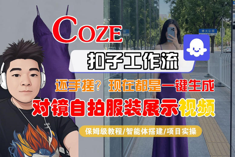 Coze智能体工作流一键生成“对镜自拍服装展示“短视频，全流程保姆级教学-hcnxn