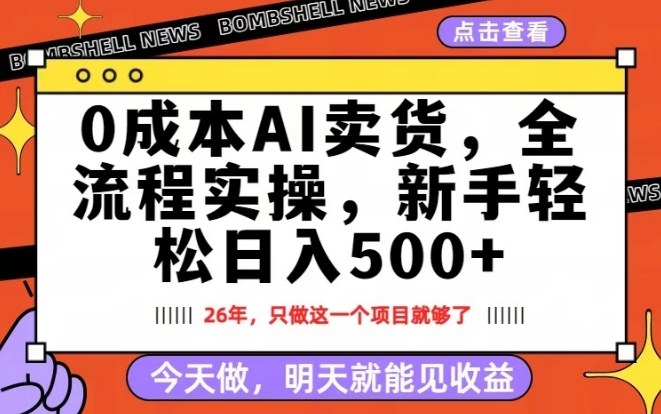 0成本AI卖货，每天十几分钟，新手轻松日入500+，隔天就能见收益【揭秘】-hcnxn