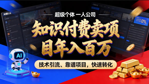 2026年卖项目年入百个W，AI智能体个人IP-精准引流-稳定项目-转化成交【揭秘】-hcnxn