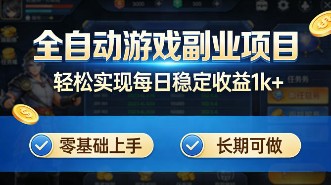 全自动游戏板砖副业项目，无需人工操作，每日稳定收益1k+，零基础上手，长期可做【揭秘】-hcnxn