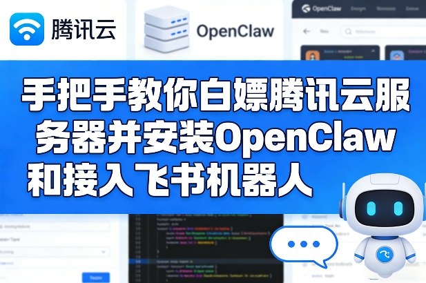 手把手教你白嫖腾讯云服务器并安装OpenClaw和接入飞书机器人-hcnxn