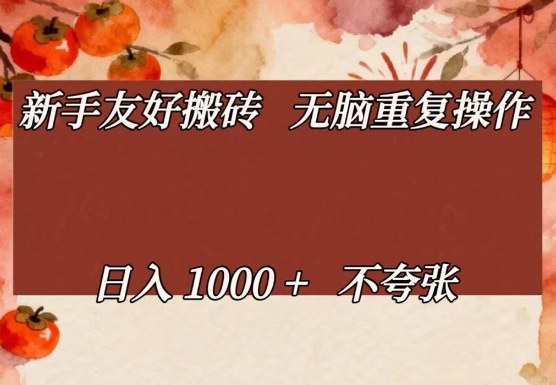 新手友好搬砖，无脑重复操作，日入1000+不夸张【揭秘】-hcnxn