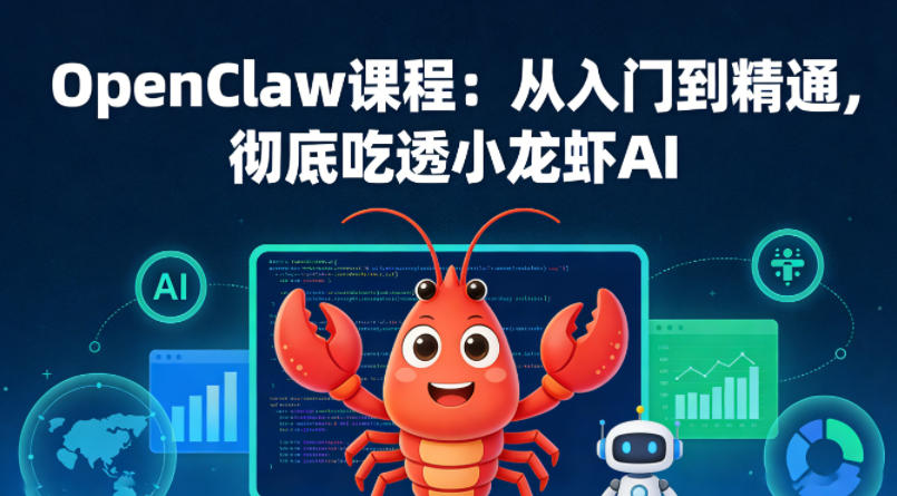 OpenClaw课程：从入门到精通，彻底吃透小龙虾AI-hcnxn