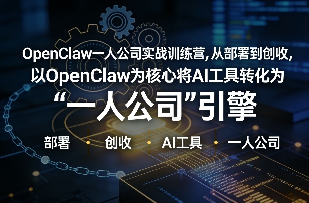 OpenClaw小龙虾+一人公司实战训练营，从部署到创收，将AI工具转化为“一人公司”引擎，低成本变现(更新)-hcnxn