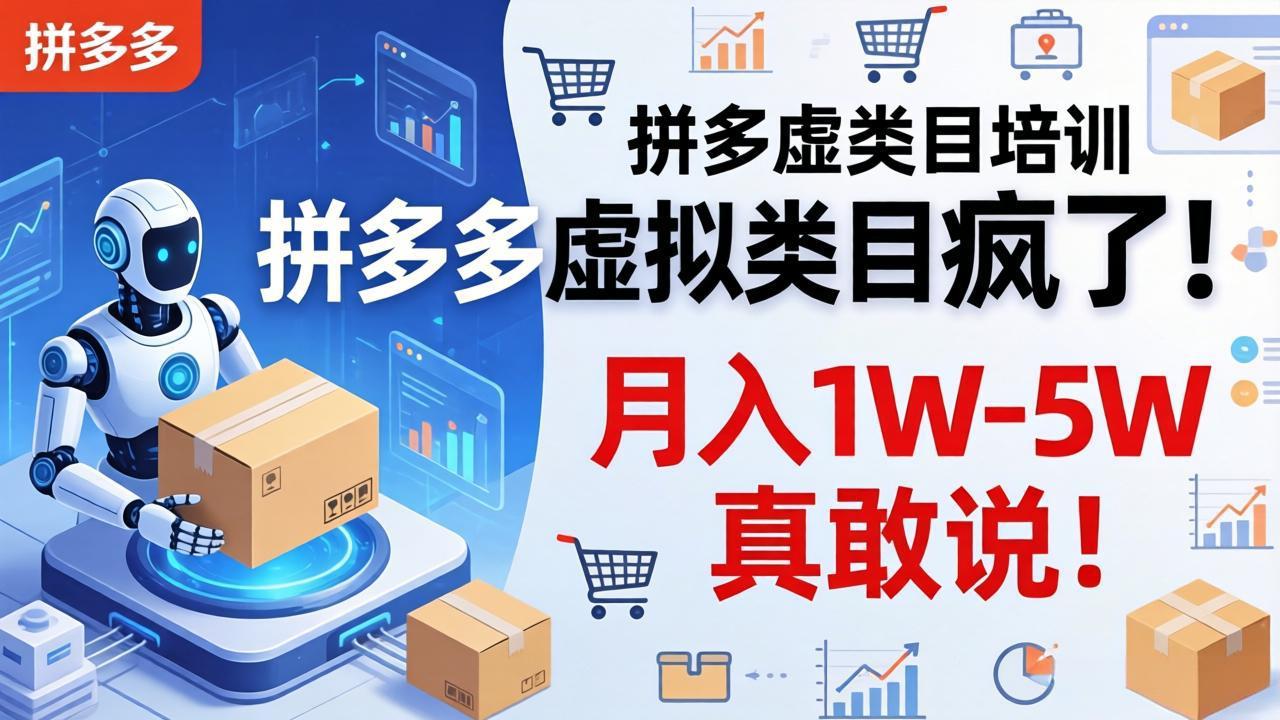 拼多多虚拟类目疯了！机器人自动发货，月入 1W-5W 真敢说！-hcnxn