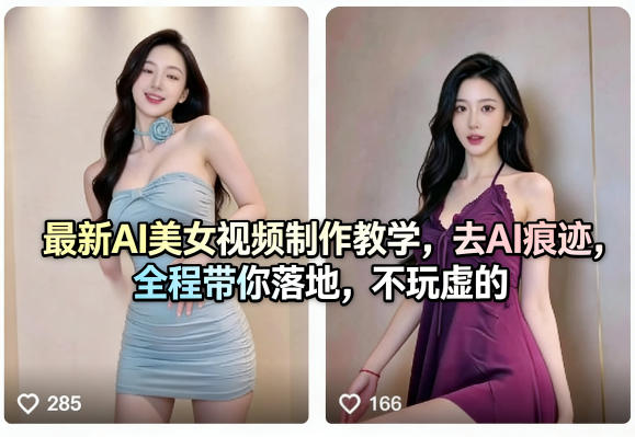最新AI美女视频制作教学，去AI痕迹，全程带你落地，不玩虚的​-hcnxn