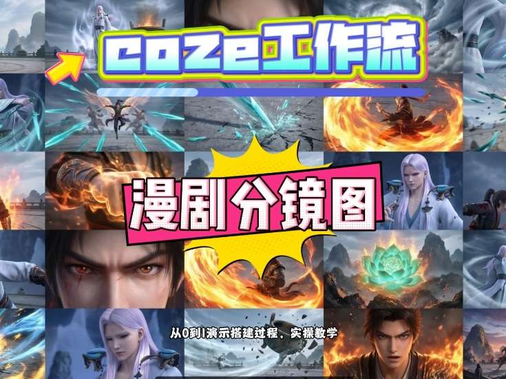 通过Coze工作流，制作《动漫分镜图》，两分钟制作完成25宫格分镜图，从0到1演示搭建过程，实操教学-hcnxn