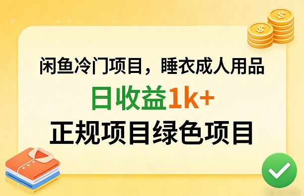 闲鱼冷门项目，情趣内衣成人用品，日收益1k+，正规项目绿色项目-hcnxn