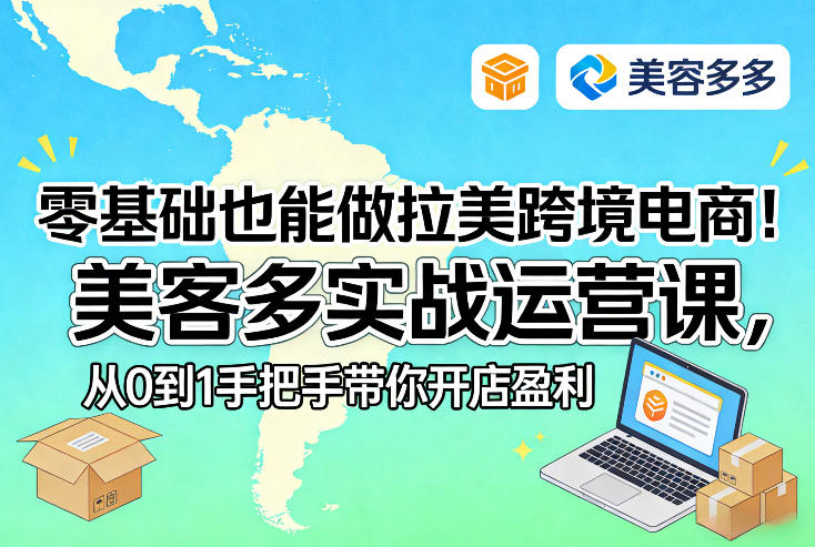 零基础也能做拉美跨境电商！美客多实战运营课，从0到1手把手带你开店盈利-hcnxn