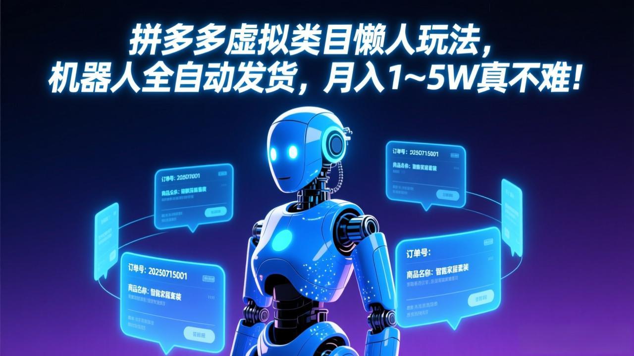 拼多多虚拟类目懒人玩法，机器人全自动发货，月入 1-5W 真不难！-hcnxn