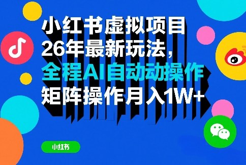 小红书虚拟项目26年最新玩法，全程AI自动操作，矩阵操作月入1W＋【揭秘】-hcnxn