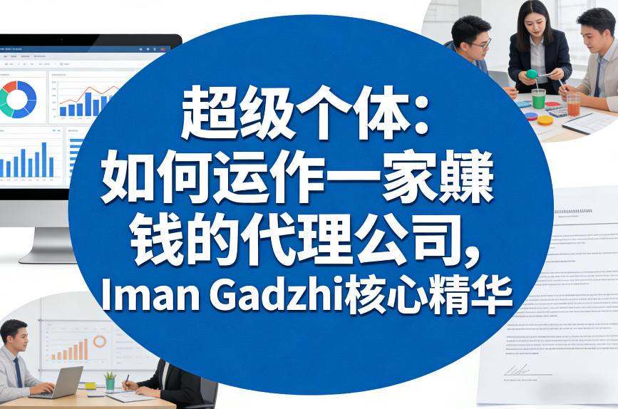 超级个体：如何运作一家賺钱的代理公司，Iman Gadzhi核心精华(双语字幕)-hcnxn