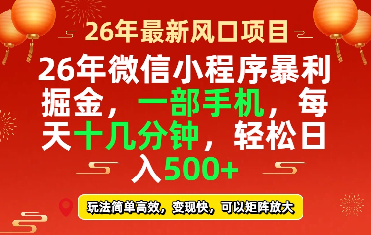 26年微信小程序最暴利玩法，每天十几分钟，稳稳日入500+-hcnxn