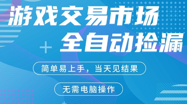 CS2游戏市场全自动捡漏賺米，手机即可完成所有操作，支持任何形式验证，稳定运行多年【揭秘】-hcnxn
