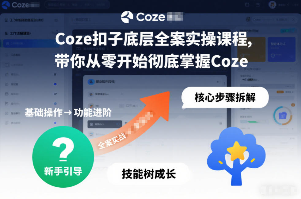 Coze扣子底层全案实操课程，带你从零开始彻底掌握Coze(更新3月)-hcnxn