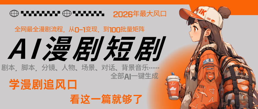 26年AI一键生成漫剧短剧，1人就能跑通从剧本到变现全链路，单集1分钟利润轻松300-hcnxn