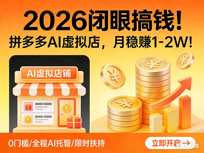 2026 闭眼搞钱！拼多多 AI 虚拟店，月稳赚 1-2W！-hcnxn