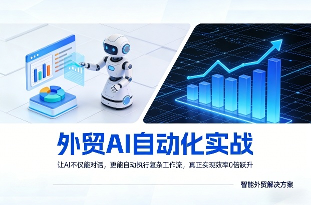 外贸AI自动化实战，让AI不仅能对话，更能自动执行复杂工作流，真正实现效率10倍跃升-hcnxn