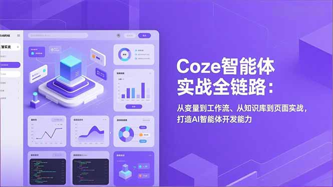 Coze智能体实战全链路(更新-hcnxn