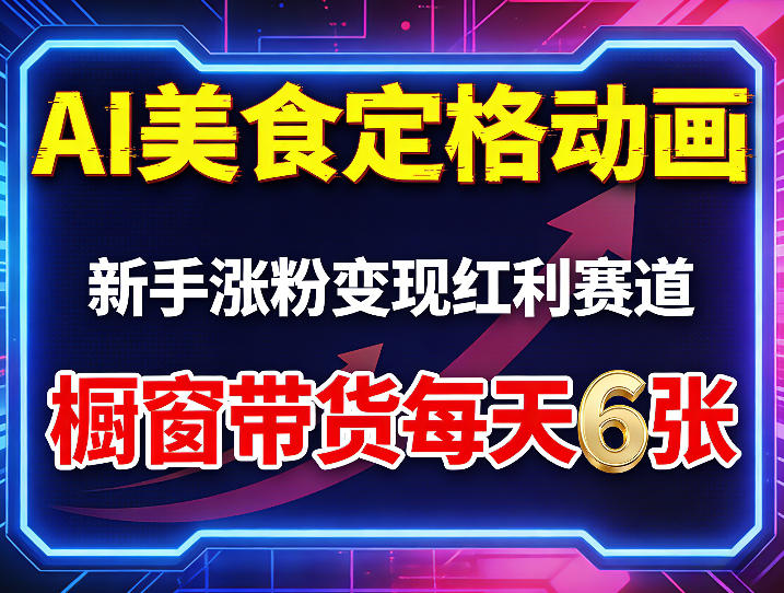 AI美食定格动画，新手涨粉变现红利赛道，橱窗带货每天6张+收徒变现-hcnxn
