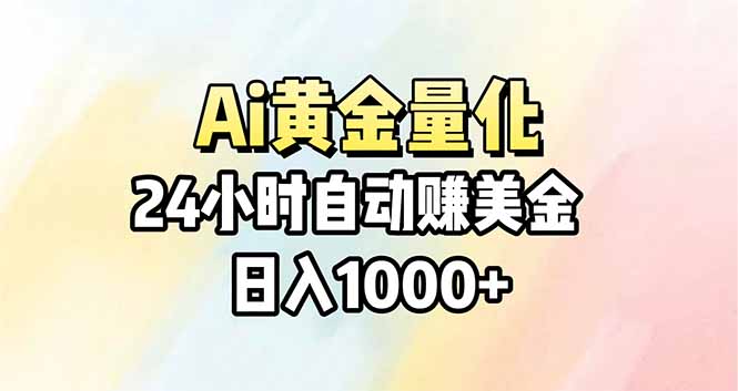 Ai量化，24小时不间断挣美金，小白轻松操作，日入1000+-hcnxn