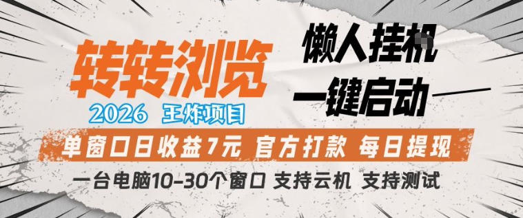 转转浏览2026，王炸项目，懒人挂G一键启动，单窗口日收益7米，一台电脑10-30个窗口，支持云机【揭秘】-hcnxn