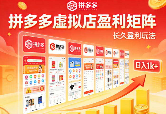 实测可落地！拼多多虚拟店长久盈利玩法，矩阵放大收益，日入1k+不难【揭秘】-hcnxn