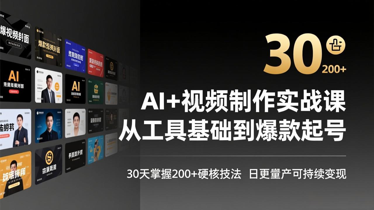 AI+视频制作实战班-3月更新：从工具基础到爆款起号，30天掌握200+硬核技法，日更量产可持续变现-hcnxn