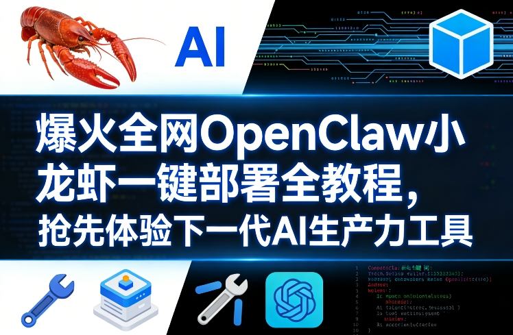 爆火全网OpenClaw小龙虾一键部署全教程，抢先体验下一代AI生产力工具-hcnxn