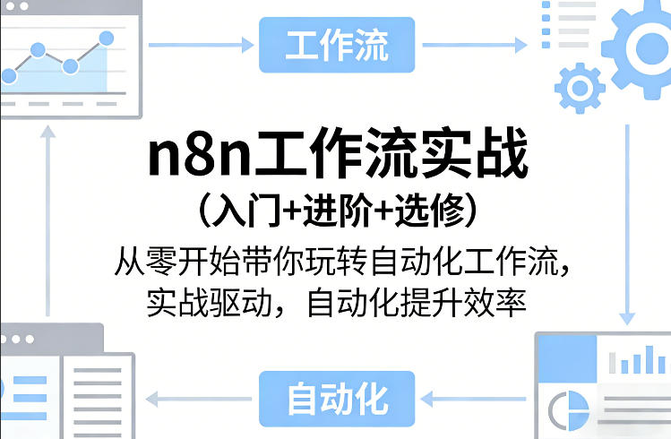 n8n工作流实战(入门+进阶+选修)从零开始带你玩转自动化工作流，实战驱动，自动化提升效率-hcnxn